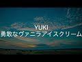 勇敢なヴァニラアイスクリーム /YUKI 歌ってみた    SONY「サイバーショット」CMソング