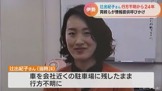 「心の片隅に留めていただいて いつの日か解決を」三重の雑誌記者 辻出紀子さん(当時24）不明から24年 両親らが呼びかけ(2022/11/24)