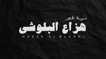 سورة الحجر بدون مؤثرات صوتية || هزاع البلوشي.