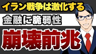 【崩壊の前兆】イラン戦争は激化する　金融に脆弱性
