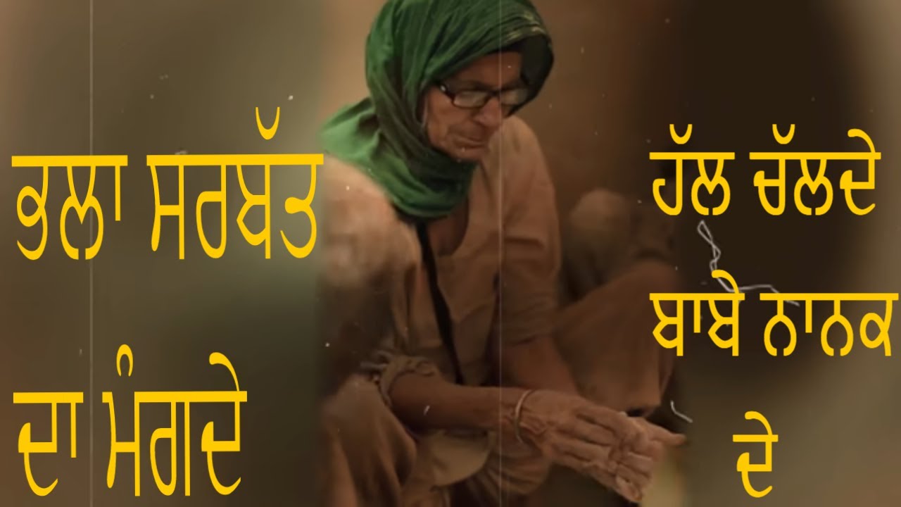 Bhala Sarbat Da