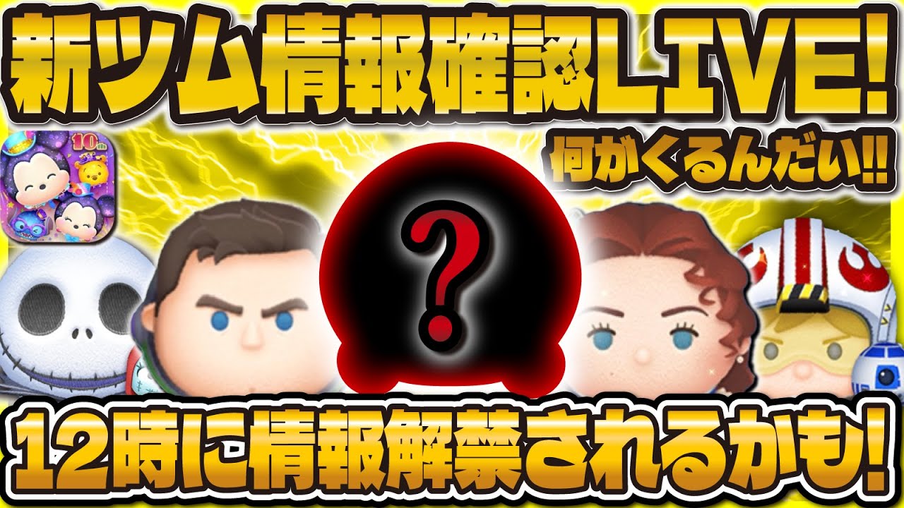 ツムツム】新ツム情報確認LIVE配信！12時に来るかも！！ - YouTube