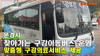 문경시, 찾아가는 구강이동버스 운영으로 의료 사각지대 해소 앞장