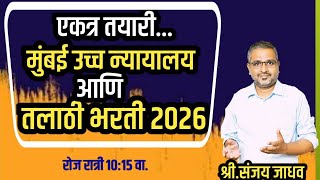 मुंबई हाय कोर्ट / तलाठी भरती 2026 / संपूर्ण तयारी - #talathienglish #vocabulary #mpsc