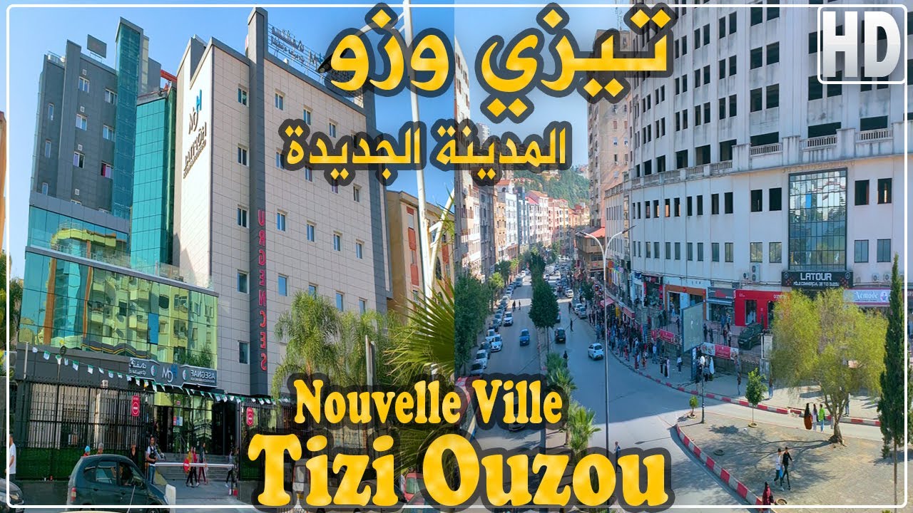 جولة في المدينة الجديدة لتيزي وزو