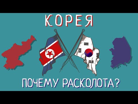 Почему Корея разделена на Северную и Южную?