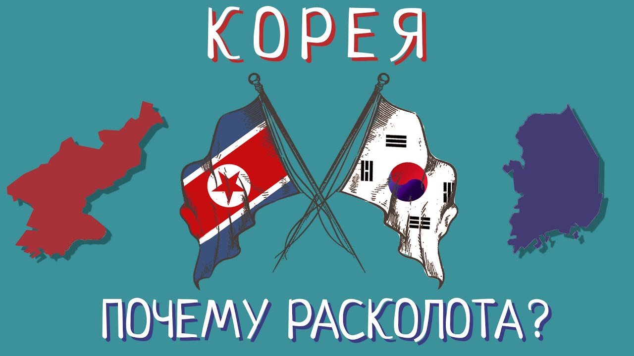Почему Корея разделена на Северную и Южную? - YouTube
