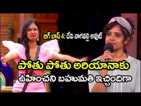 Bigg Boss 4 Telugu Elimination Devi Nagavalli Eliminated Big Bomb On