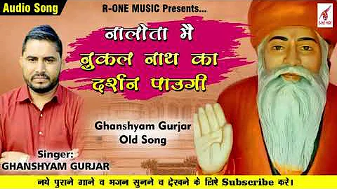 नालोता में नुकल नाथ का दर्शन पाऊंगी~Ghanshysm Gurjar& Mukesh mukkad new song 2022