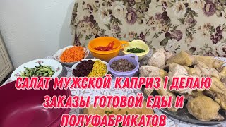 Салат мужской каприз | делаю заказы готовой еды и полуфабрикатов