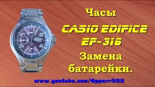 Замена батарейки. Часы Casio Edifice EF-316.