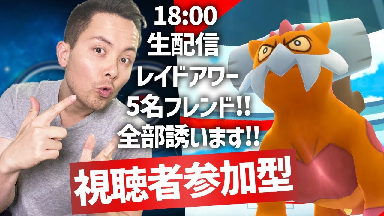 視聴者参加型 霊獣ランドロスレイドアワー フレンド 一時的 になって全部誘います ポケモンｇｏ Youtube