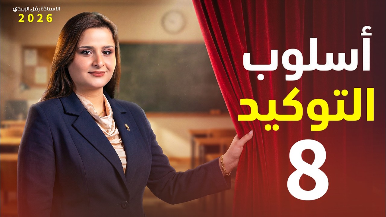 التوكيد / المحاضرة الثامنة / وزاريات انواع التوكيد / الاستاذة : رفل الزبيدي