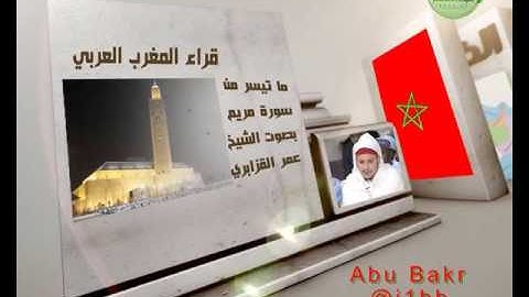 ماتيسر من سورة مريم #قراءالمغرب عمر القزابري #الأمصار #قناة_آيات