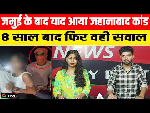 जमुई के बाद याद आया जहानाबाद कां\ड, 8 साल बाद फिर वही सवाल ..