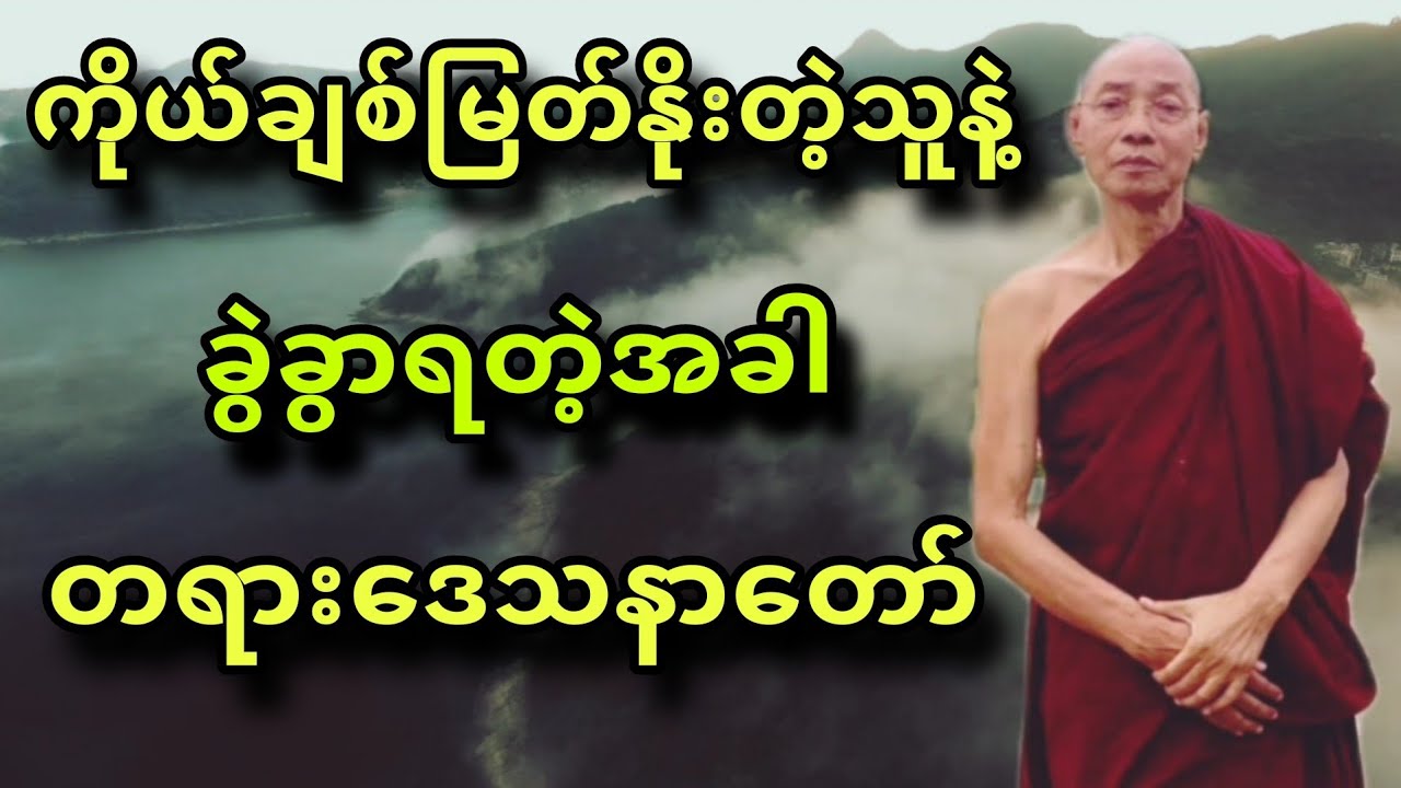 ပါခ်ဳပ္ဆရာေတာ္ ေဟာၾကားအပ္ေသာ ကုိယ္ခ်စ္ျမတ္ႏုိးတ့ဲသူနဲ႔ ခြဲခြာရတ့ဲအခါ တရားေတာ္။