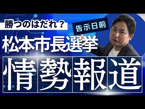 【松本市長選挙の情勢調査】選挙はかなりの接戦か？！