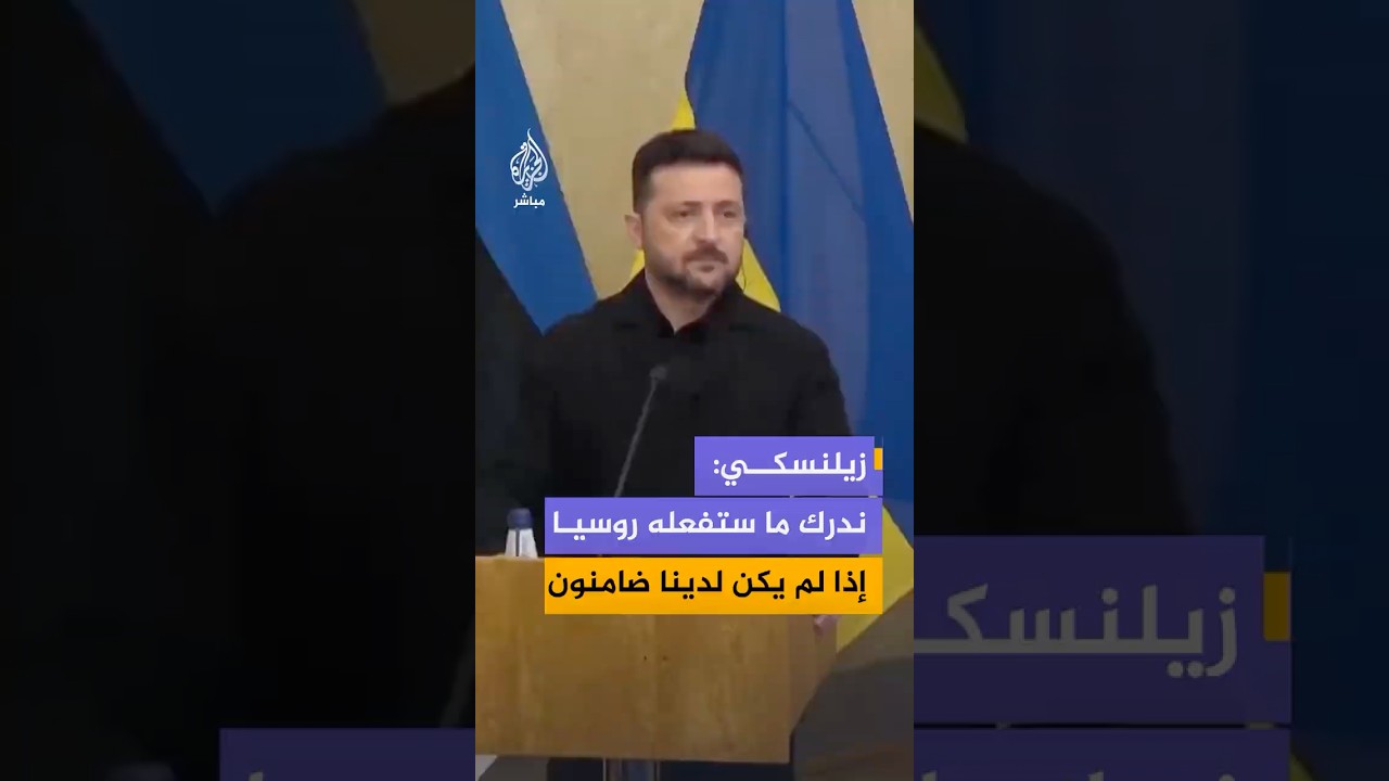زيلنسكي: أوروبا يجب أن تكون من بين الذين يتخذون القرارات وروسيا تريد إفساد العلاقات داخل الاتحاد