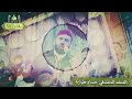 حضرة ياحبيب القلوب المنشد حسام طيارة الدمشقي 2024 