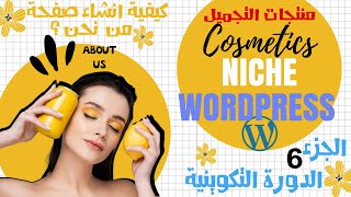 wordpress arabic للمبتدئين | ِAbout Us (من نحن؟)  كيفية انشاء صفحة جديدة باحترافية