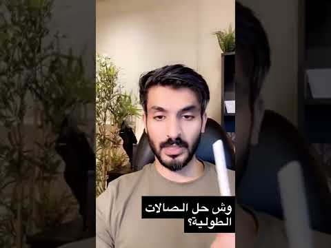 حل الصالات الطويلة