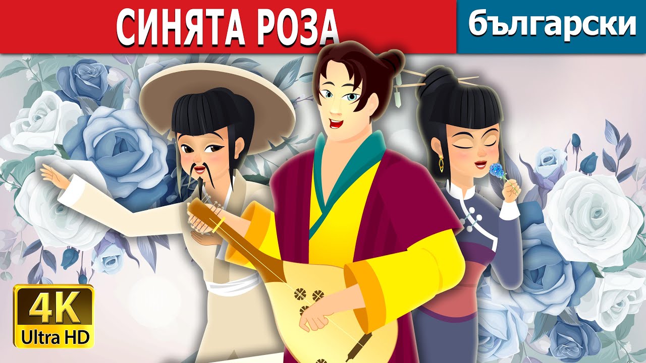СИНЯТА РОЗА | The Blue Rose Story | Български приказки |@BulgarianFairyTales