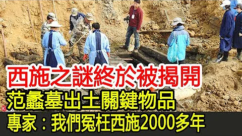 西施之谜终于被揭开，范蠡墓出土关键物品，专家：我们冤枉西施2000多年︱古墓︱考古︱盗墓︱宝藏#古今奇闻 - 天天要闻