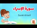 سورة الإسراء كاملة Surah AL Esraa 