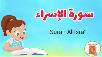 سورة الإسراء كاملة - Surah AL-Esraa