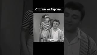 Отстали от Европы.