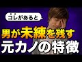 なぜか気になる…男が別れてから心惹かれる女性のタイプ