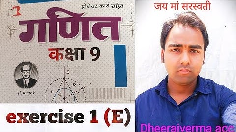 class 9th math    exercise 1(e) #class9thmath #drmanohare #dheerajvermaacc