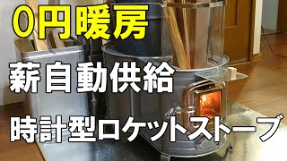 ホンマの時計型薪ストーブをロケットストーブに改造し廃材で0円暖房する