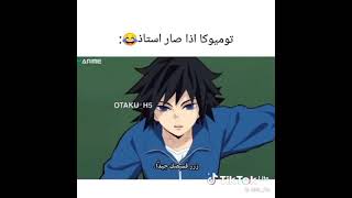 توميوكو اذا صار أستاذ هههه مضحك 😹😂 انمي قاتل الشياطين Demon slayer 😳💖