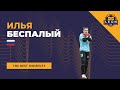 Илья Беспалый - МФК &quot;Сибиряк&quot;(Новосибирск, Россия) лучшие моменты 2022/23