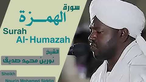 الشيخ نورين محمد صديق سورة الهمزة Sheikh | Nourin Mohamed Siddig |Surah Al-Humazah
