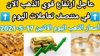 أسعار الذهب اليوم الاثنين ١٧-٥-٢٠٢١ في مصر