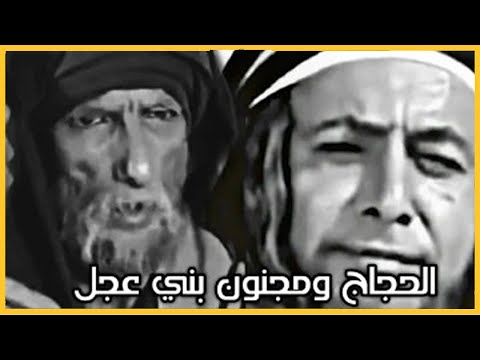 قصة الحج اج مع مجنون بني عجل