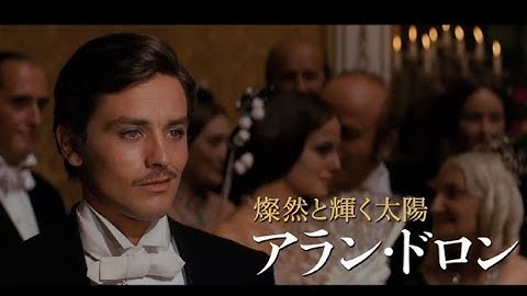 特集上映「ヴィスコンティと美しき男たち ～アラン・ドロンとヘルムート・バーガー～」予告編