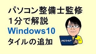 Windows10使い方_02_スタートメニュー_タイルの追加