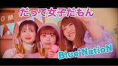 Mv だって女の子だもん Blue Nation Youtube