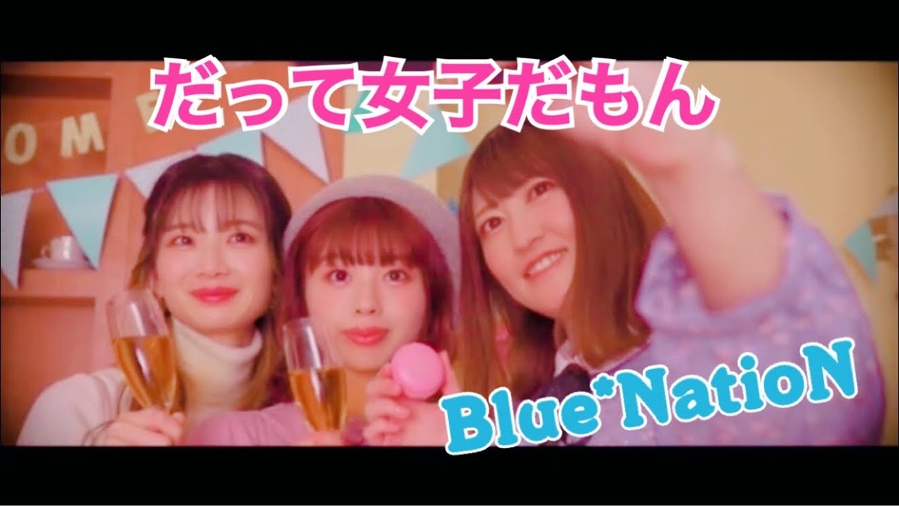 Mv だって女の子だもん Blue Nation Youtube