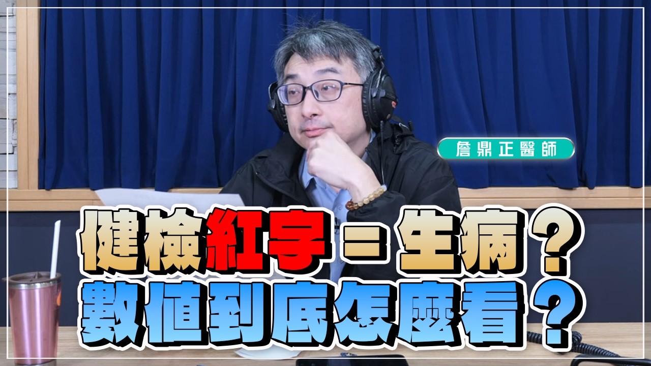 '26.02.11【名醫時間】詹鼎正醫師：健檢紅字=生病？數值到底怎麼看？