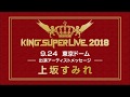 【上坂すみれ】 | KING SUPER LIVE 2018 | アーティストメッセージ