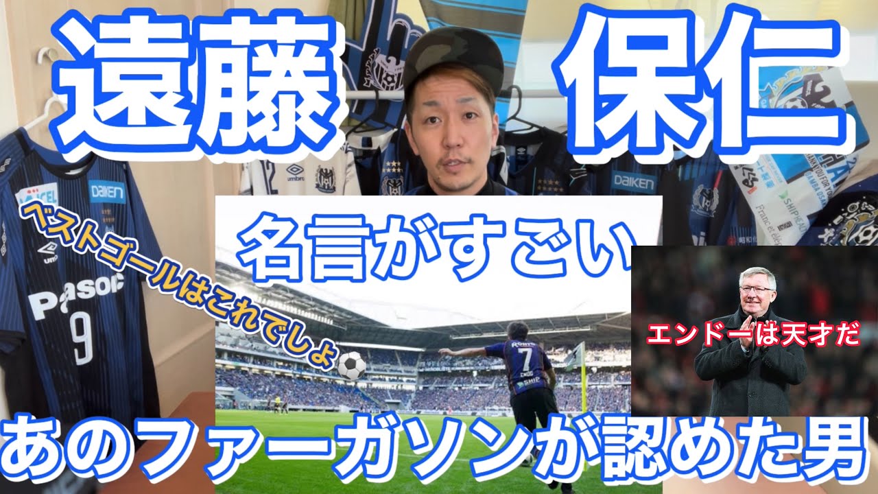 ファーガソンが認めた男 遠藤保仁選手の名言がすごすぎる ヤットさんのベストゴールは 綺麗すぎるロングスルーパス Youtube ファーガソンが認めた男 遠藤保仁選手の名言がすごすぎる ヤットさんのベストゴールは 綺麗すぎるロングスルーパス Youtube