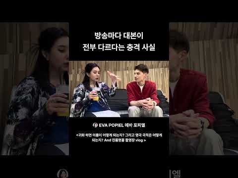 방송마다 대본이 달라요~ 에바& 파비앙 thumbnail