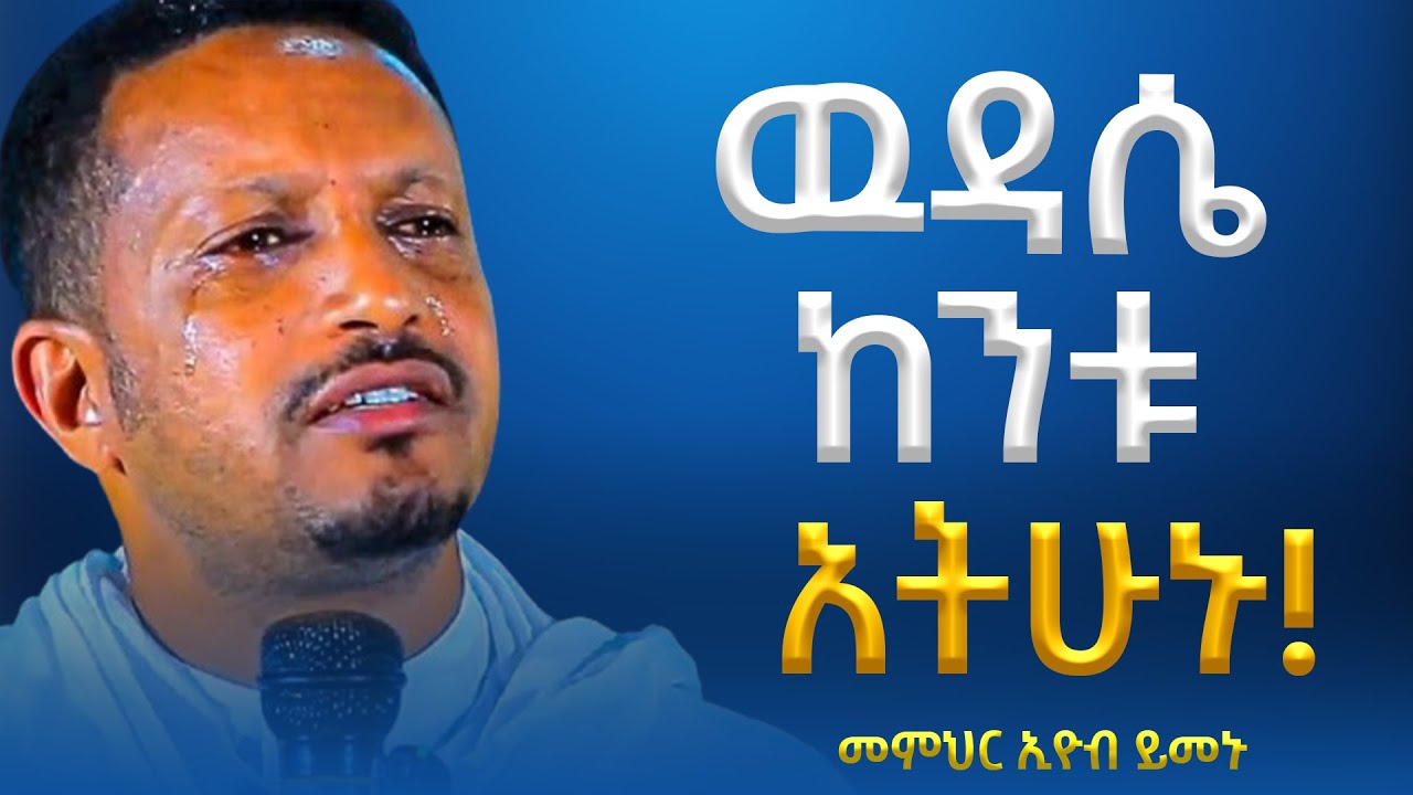 ዉዳሴ ከንቱ አትሁኑ! -  አዲስ ስብከት - በመምህር እዮብ ይመኑ - Memihir Eyob Yimenu