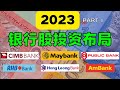 【马股】Part 1 - 2023年分析师最爱推荐银行股-6大银行布局-基本面，股息数据，估值，合理价格全在这里！