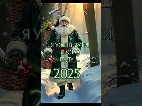 С Наступающим Новым Годом!!!#всехснаступающим#спраздникомвсех#счастья#здоровья#любви#всемжелаю#2025#