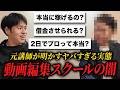 動画編集スクールは情報商材？ヒカル絶賛スクールの元講師に裏側を全部聞いてみた